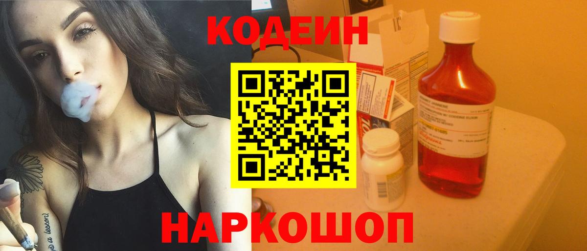 Кодеин Purple Drank  Вход с VPN  Великий Новгород 